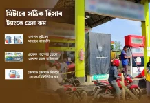 পাম্পে পাম্পে ‘ডিজিটাল’ চুরি, টের পাচ্ছেন না গ্রাহকরা
