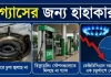 গ্যাসের জন্য হাহাকার, স্বাভাবিক হতে লাগতে পারে আরও ৮ দিন