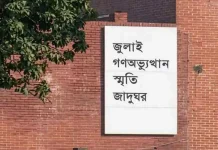 ‘জুলাই গণঅভ্যুত্থান স্মৃতি জাদুঘর’ উদ্বোধন হচ্ছে ৫ আগস্ট