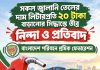 জ্বালানি তেলের মূল্যবৃদ্ধির সিদ্ধান্ত বাতিলের দাবি