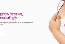স্তনে ব্যথা না থাকলেও কি ক্যানসার হতে পারে? যে লক্ষণগুলো অবহেলা করা উচিত নয়