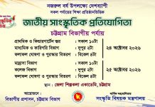 চট্টগ্রামে জাতীয় সাংস্কৃতিক প্রতিযোগিতা ২৪ ও ২৫ অক্টোবর