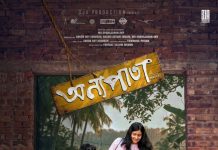 স্বপ্ন থেকে বড় পর্দায়: বুয়েট, চুয়েট, ঢাবি ও চবির শিক্ষার্থীদের চলচ্চিত্র ‘অন্যপাতা’ আসছে দুর্গাপূজায়
