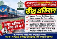 রেলওয়ে কর্মকর্তা আনোয়ারুল ইসলামের বিরুদ্ধে পুরোনো ভিত্তিহীন অভিযোগ পুনঃপ্রচারের তীব্র প্রতিবাদ